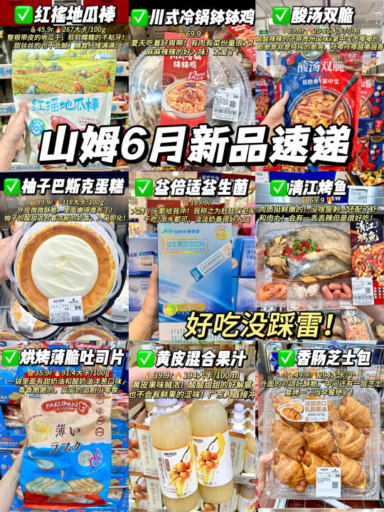 又被山姆6月新品硬控了！附热量！附价格！