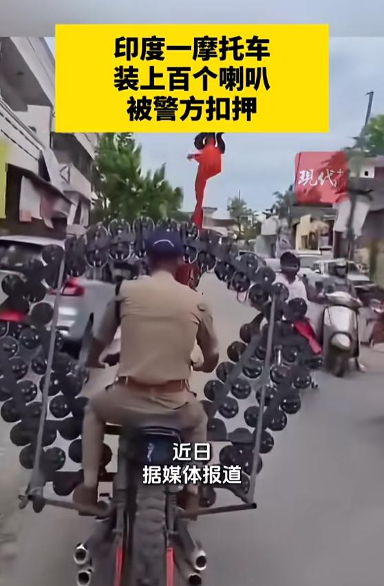 “太奇葩了！”8月15日报道，印度，一男子为了在骑行时，让所有人注意自己的动静，