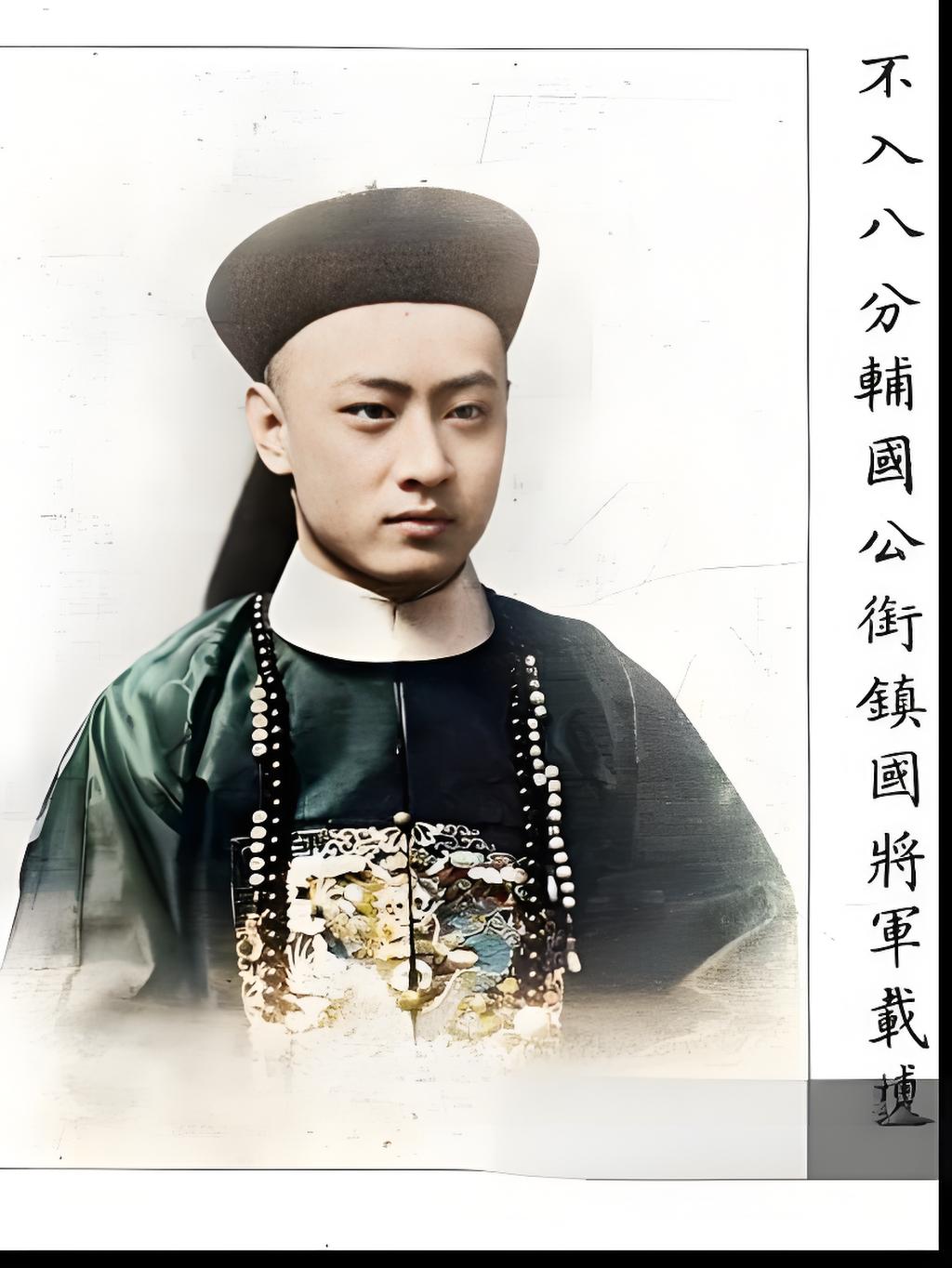 载搏一出生就站在清朝贵族的顶端——父亲是权倾朝野的庆亲王奕劻（靠卖官鬻爵攒下