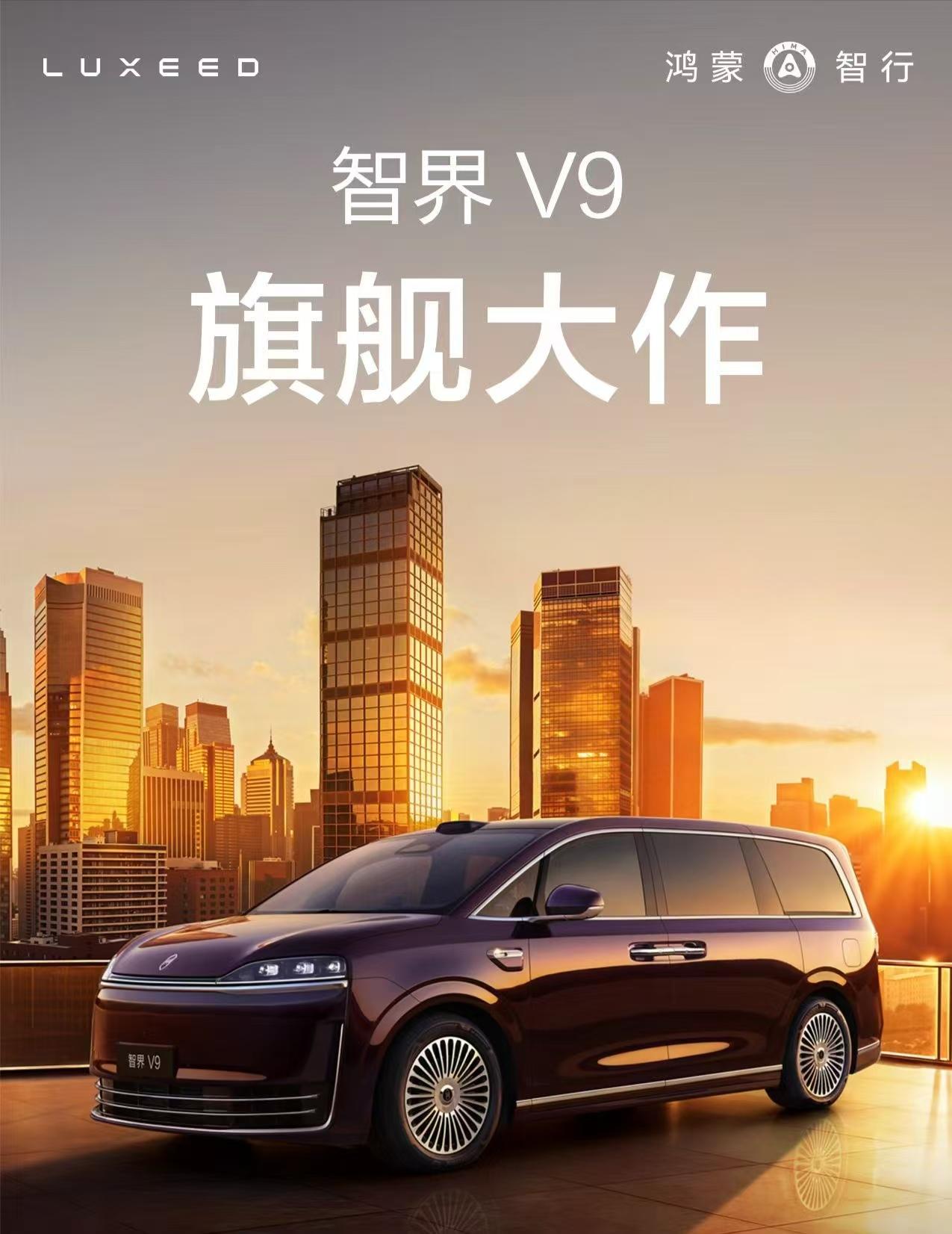 1月9日上午，余承东在微博正式揭晓鸿蒙智行首款MPV——智界V9实车，宣告这款“