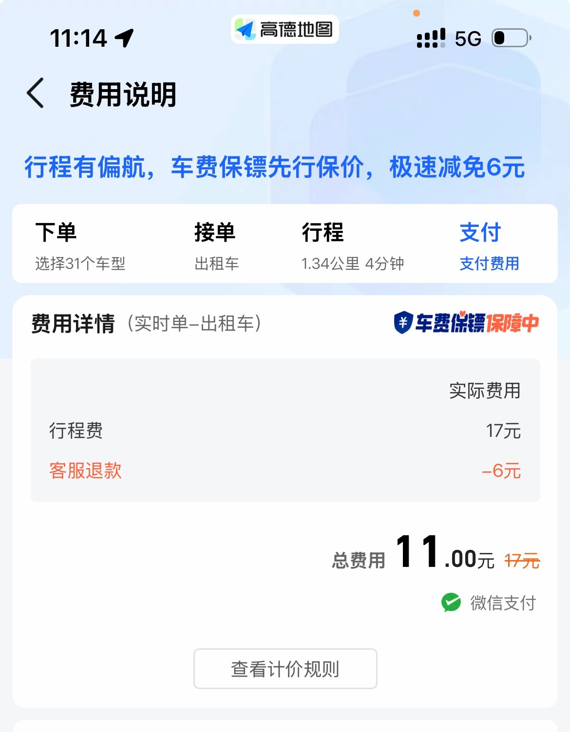 高德打车，给我派了辆出租车，1.3公里扣费17元，我心想南京出租车起步价这么贵了