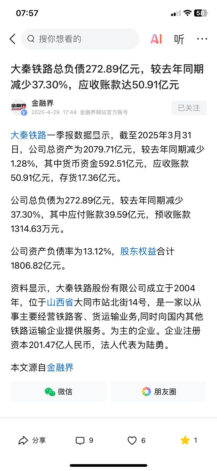 大秦铁路总负债约272亿元，公司资产负债率才13.12%，比起那些南方企业负债率