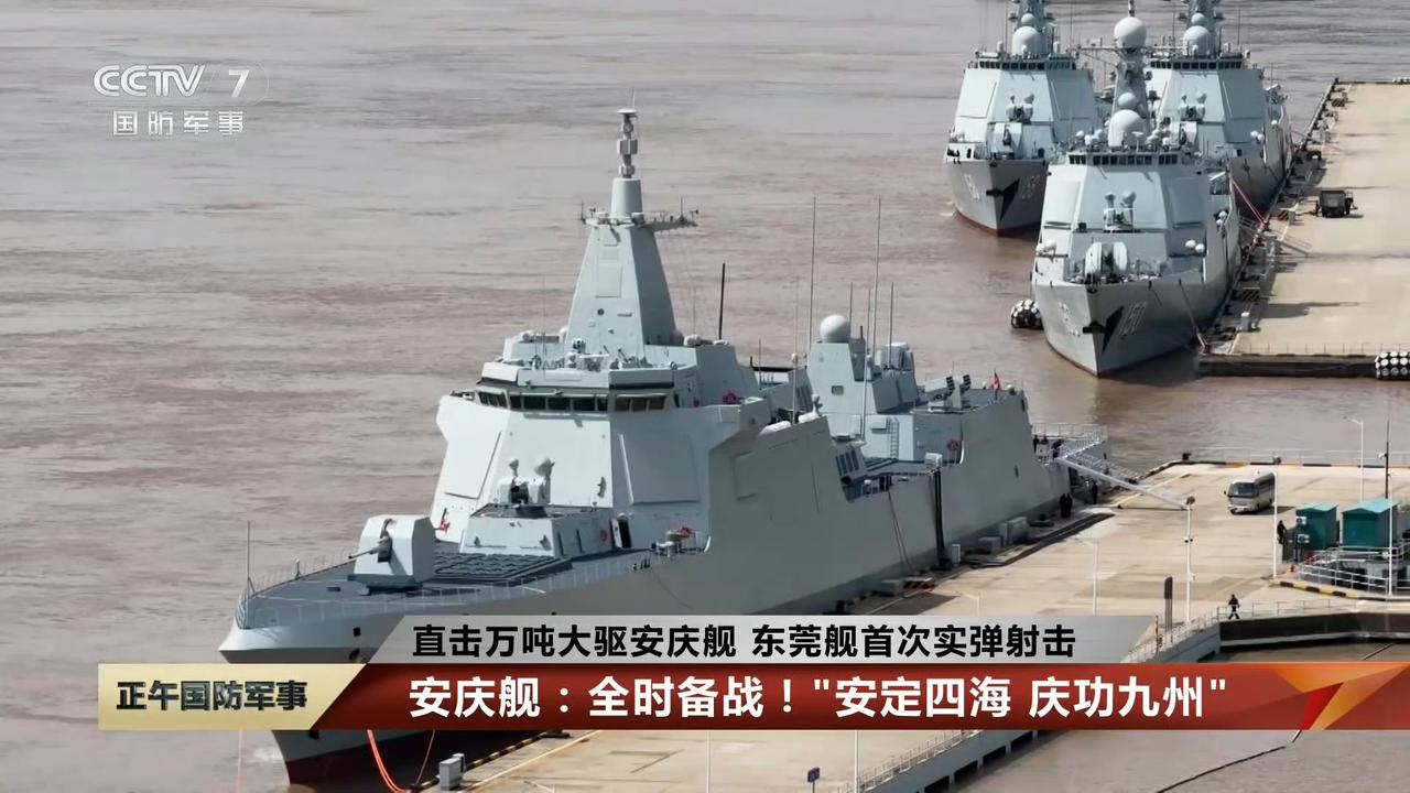 央妈军事频道，报道最新两艘055型导弹驱逐舰，安庆舰和东莞舰的实战演练画面。