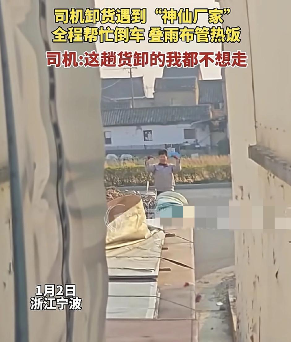 浙江宁波一卡车司机发布视频称，自己来到一家毛毯厂卸货，遇到了神仙的厂家，老板不仅