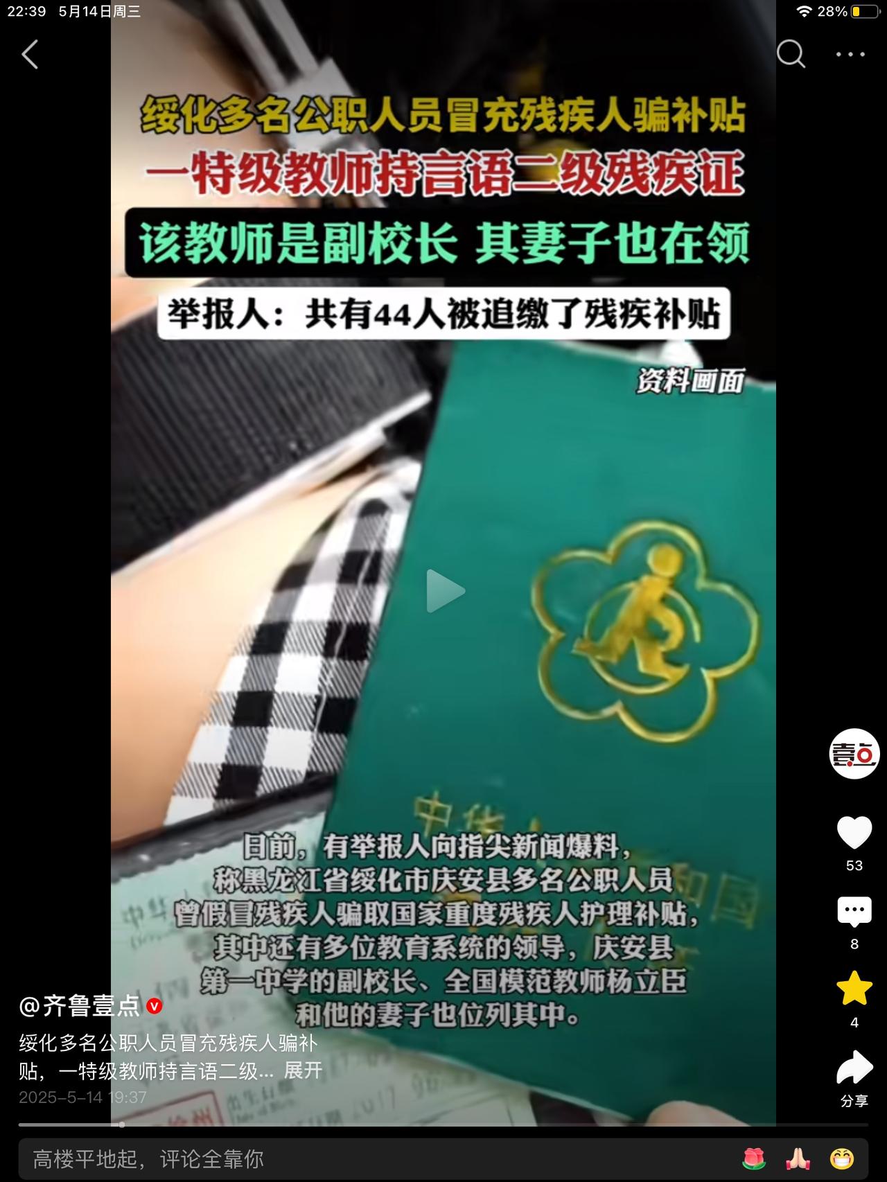 黑龙江绥化庆安县44名公职人员，在身体健康的情况下，办理了真的“残疾证”，为的