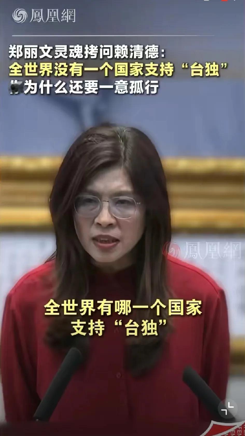 4月22日，在国民党中常会上，郑丽文灵魂拷问赖清德：全世界没有一个国家支持