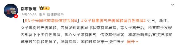 太过分了！浙江，一女子逛街时光脚试鞋，店员发现她脚趾甲状态异常，等她走后一检查，