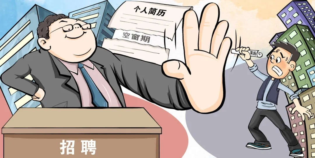 职场“空窗期”, 不该成为“黑历史”