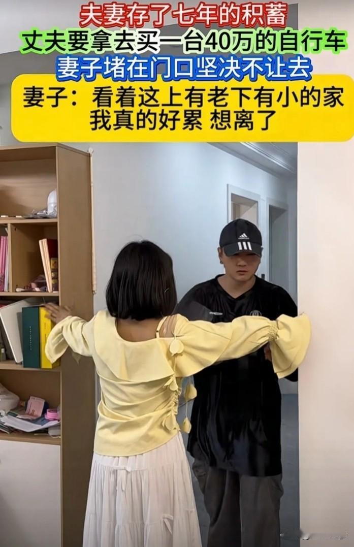 七年血汗攒40万，丈夫转身要买一辆自行车！妻子堵门痛哭：“这个家我过不下去了！”