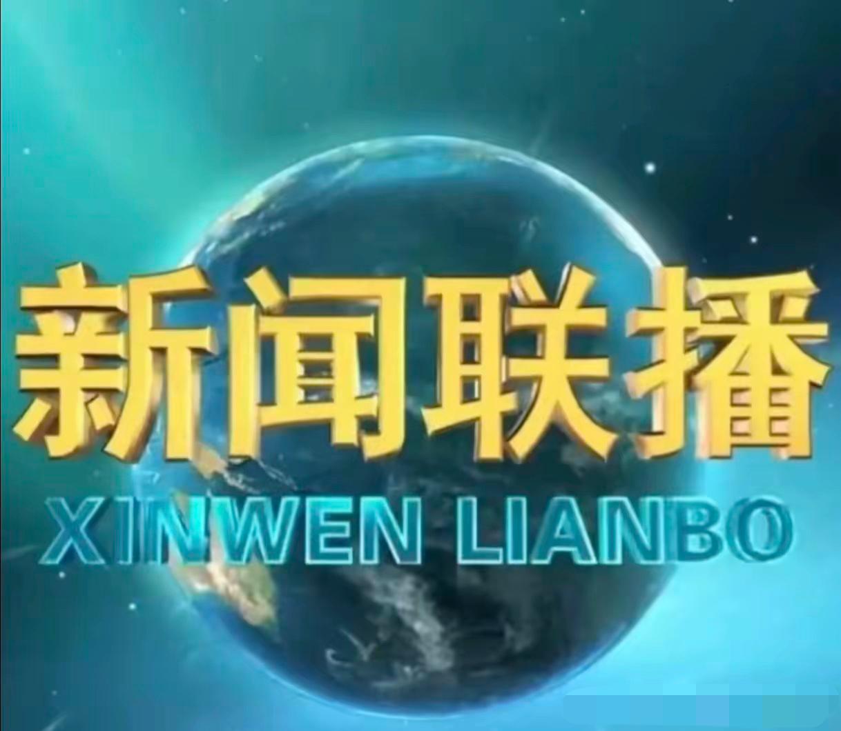昨晚《新闻联播》的这句话，让我们心里咯噔一下大家有没有注意到​它让我们再次