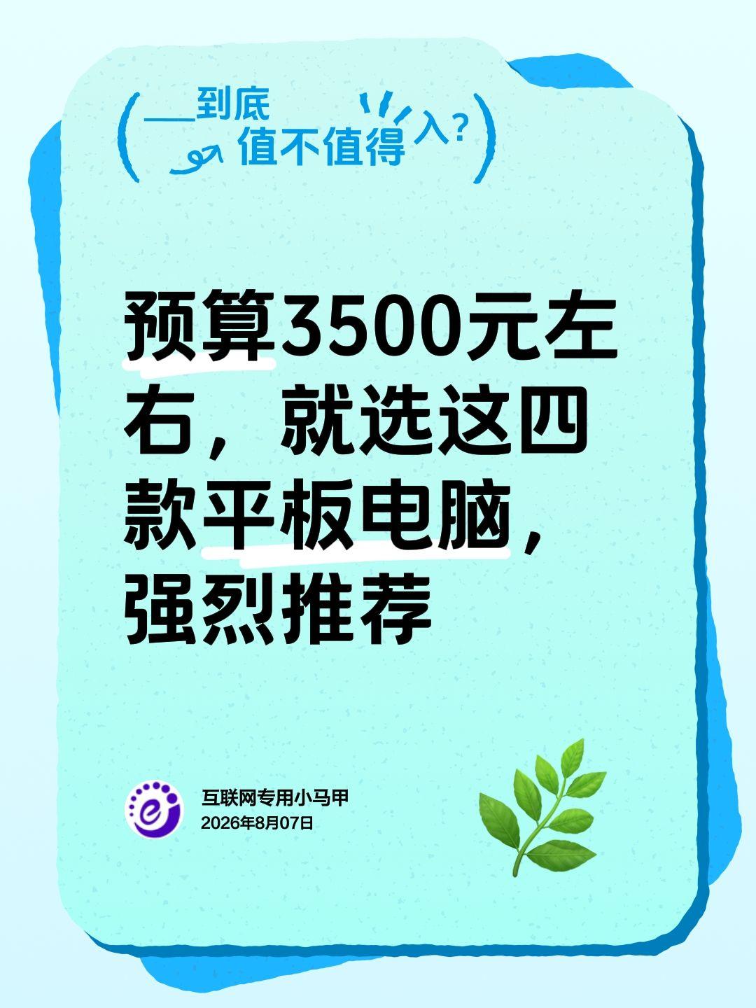选太便宜的平板电脑，怕用不久，那就预算多一点啊，比如，你只要有3500元左右的预