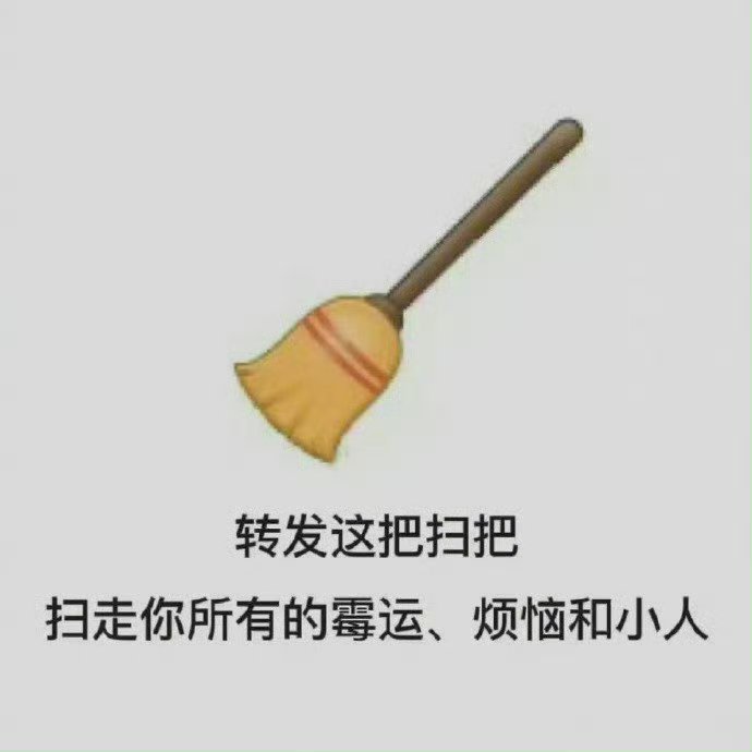 转发这个扫把扫走你所有霉运、烦恼和小人！🧹