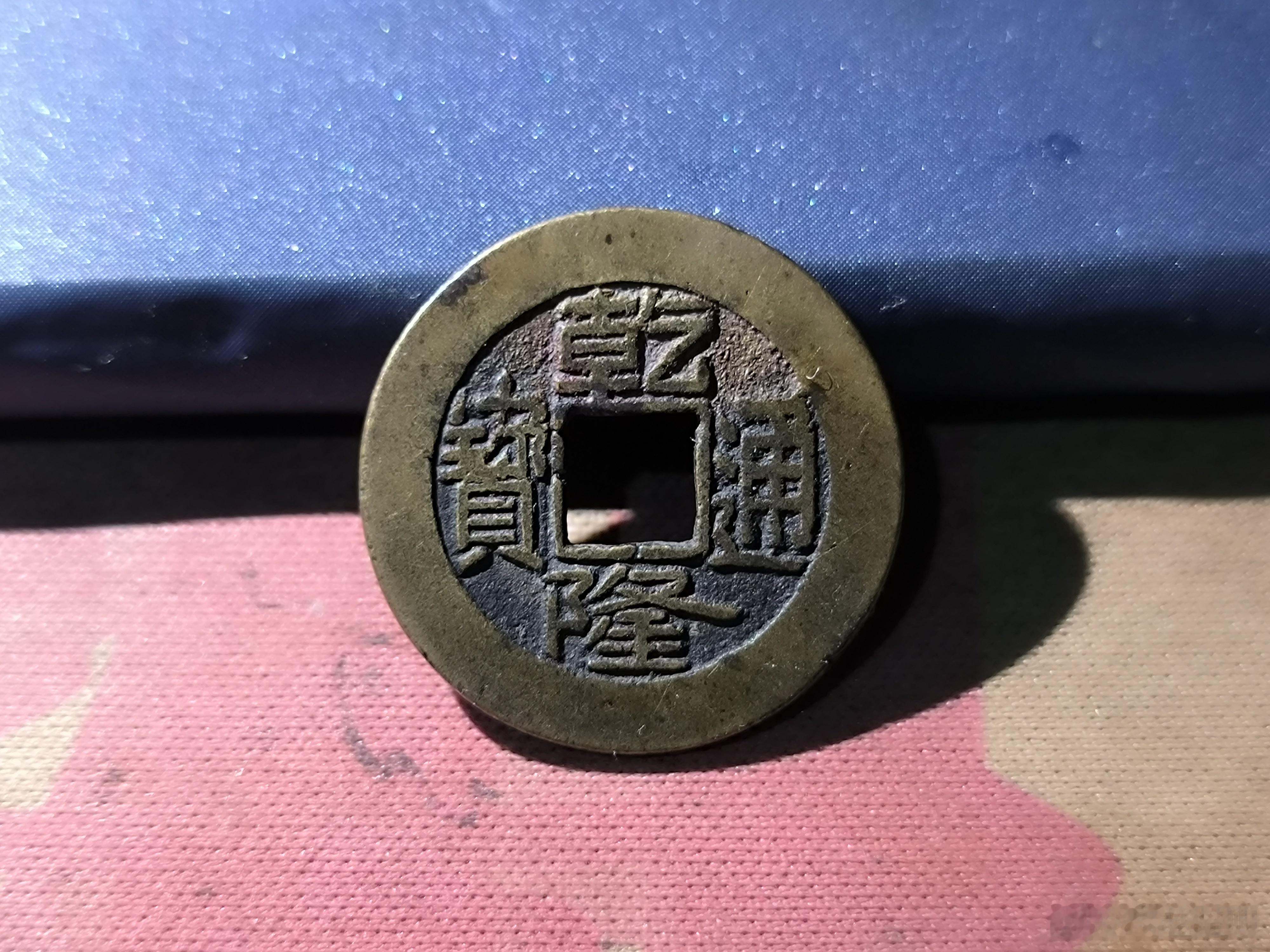 非常精美的乾隆通宝，34￥。​​​