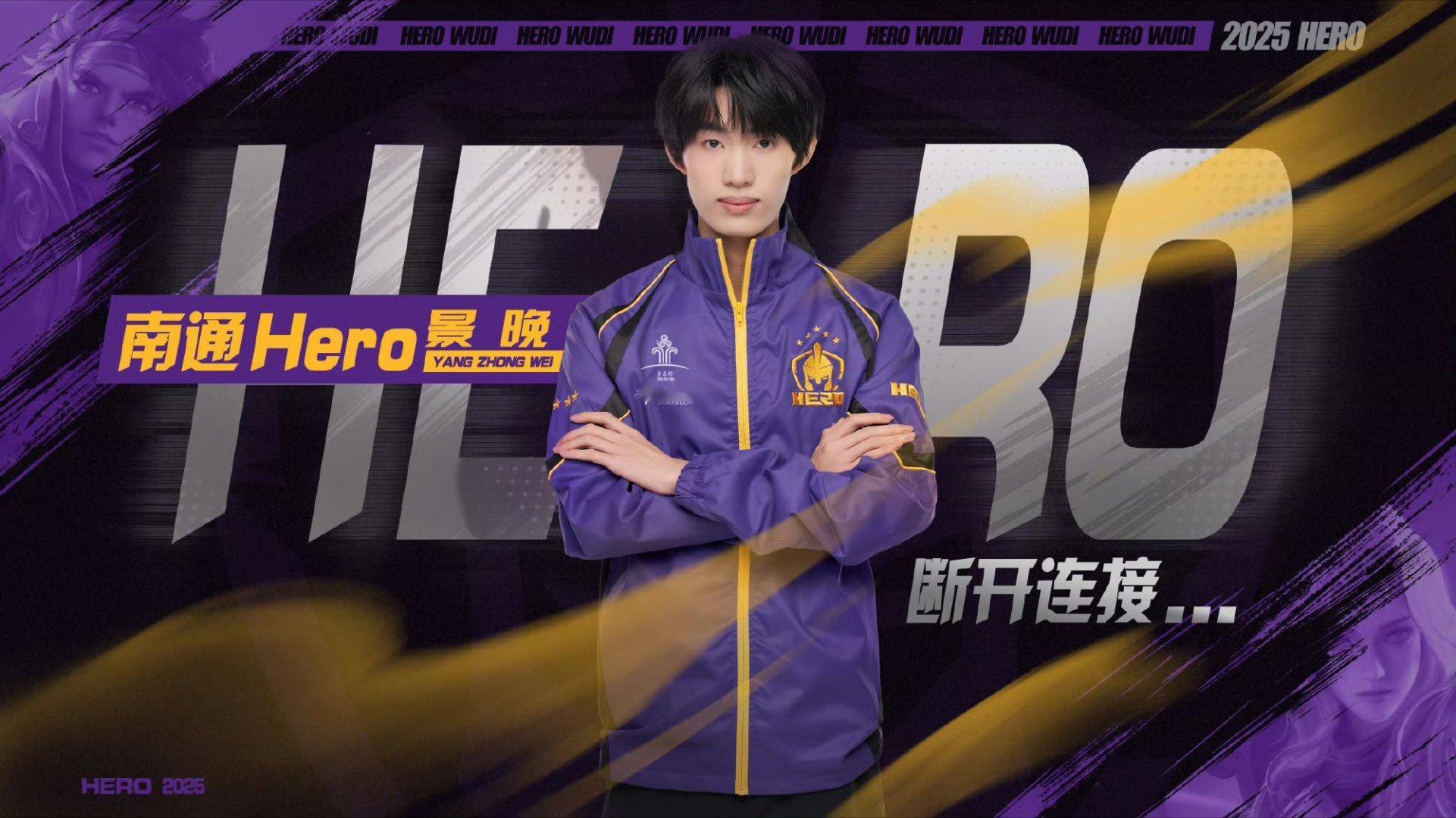 2025KPL夏季转会期｜第七十三枪原Hero景晚即日起正式转会至eStar​