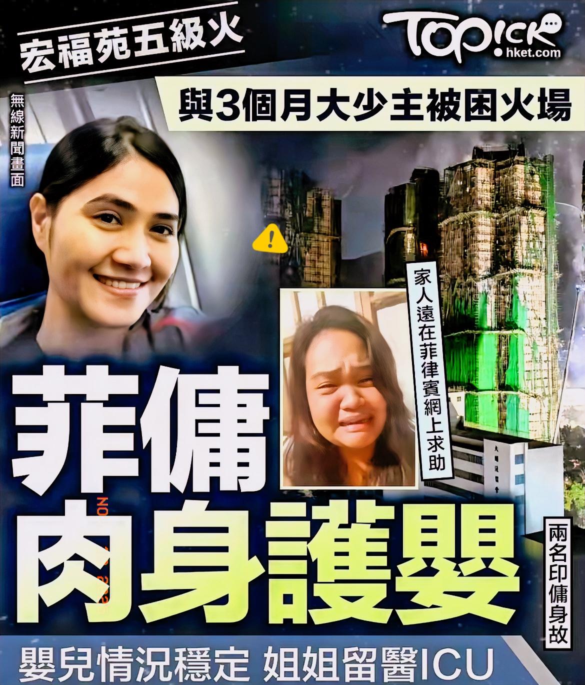 香港火灾中出现感人一幕！一名菲佣紧紧抱着雇主才3个月大的孩子被消防员发现，目前孩