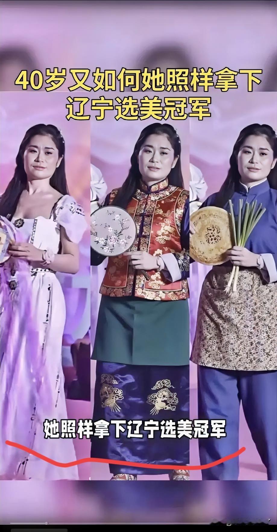 40岁又如何？这位辽宁阿姨，她照样拿全国选美冠军，她是我们中老年人们的励志典