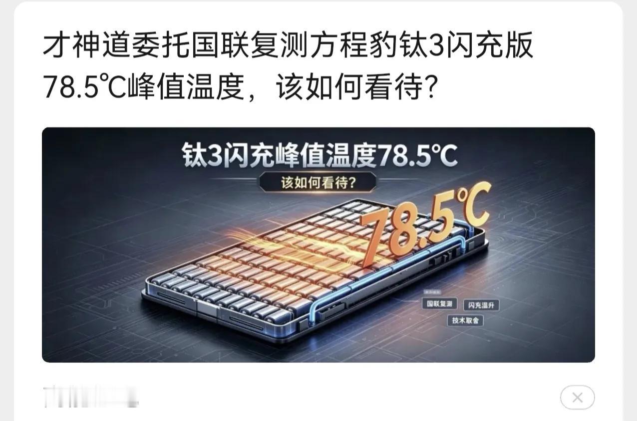 比亚迪闪充温度大幅度超出国标65度的要求，才神道委托专业测试机构给出了权威测试报