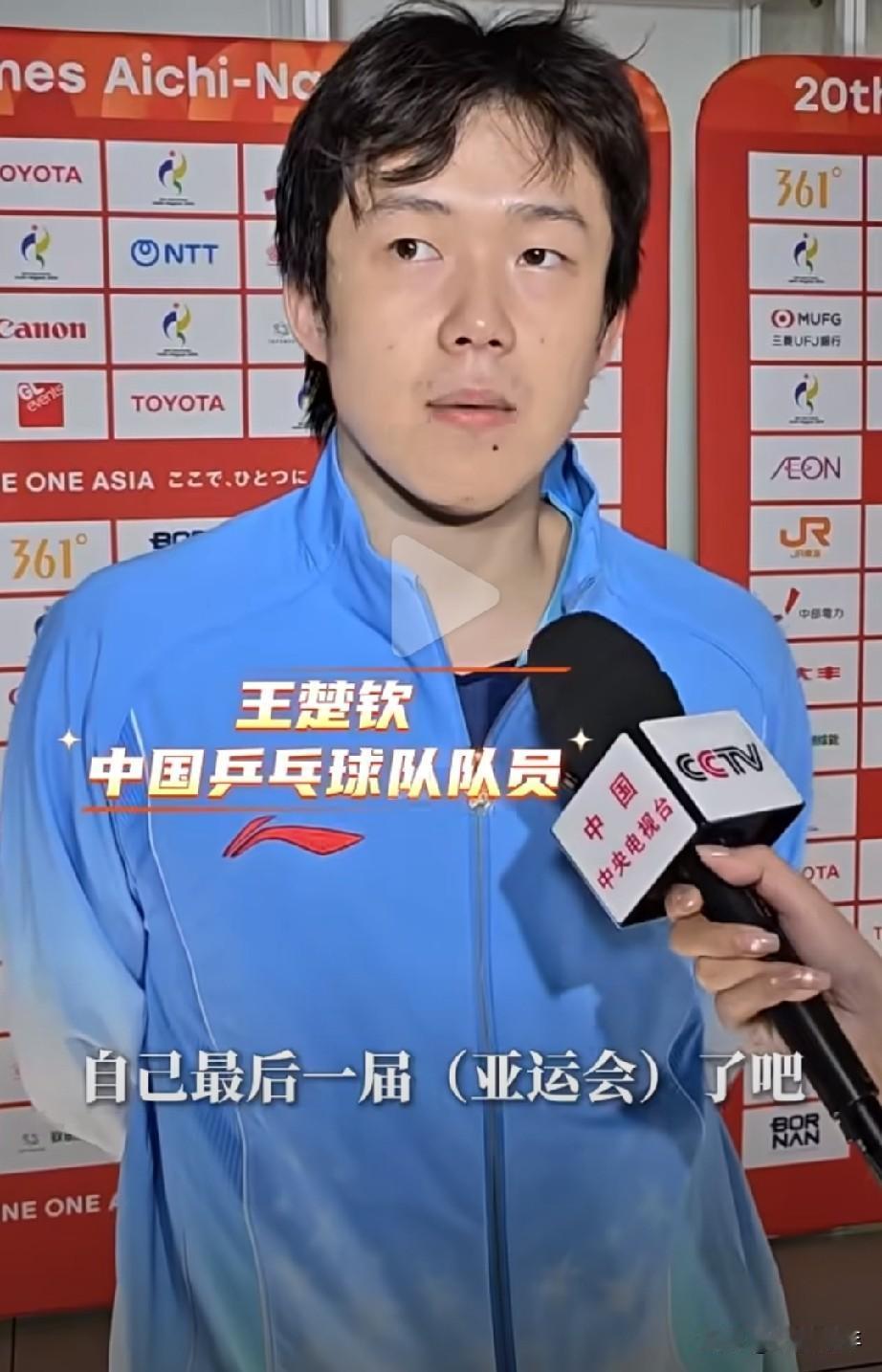 太难过了！王楚钦说：我觉得也确实是自己最后一届（亚运会）了吧。我觉得其实可能