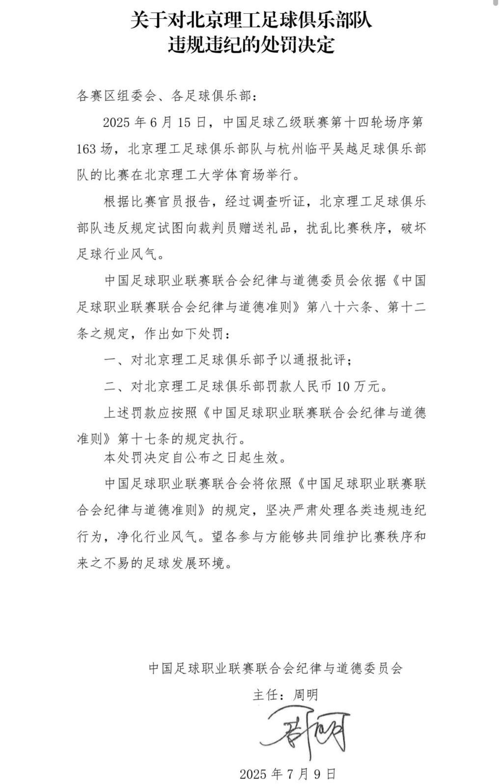 【#中足联通报中乙北京理工试图向裁判送礼#：通报批评，罚款10万】中足联官网7