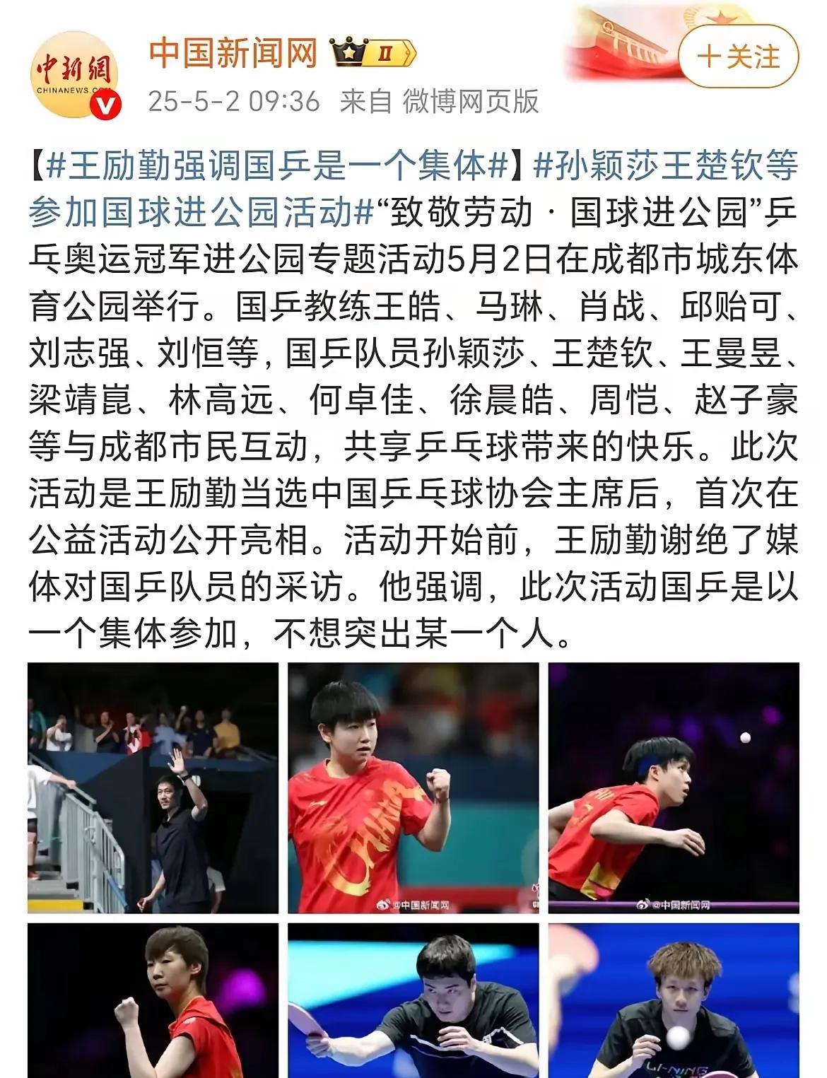 给乒协主席王励勤点赞，给副主席马龙点赞，5月2日王励勤带领正在成都封训的国乒队员