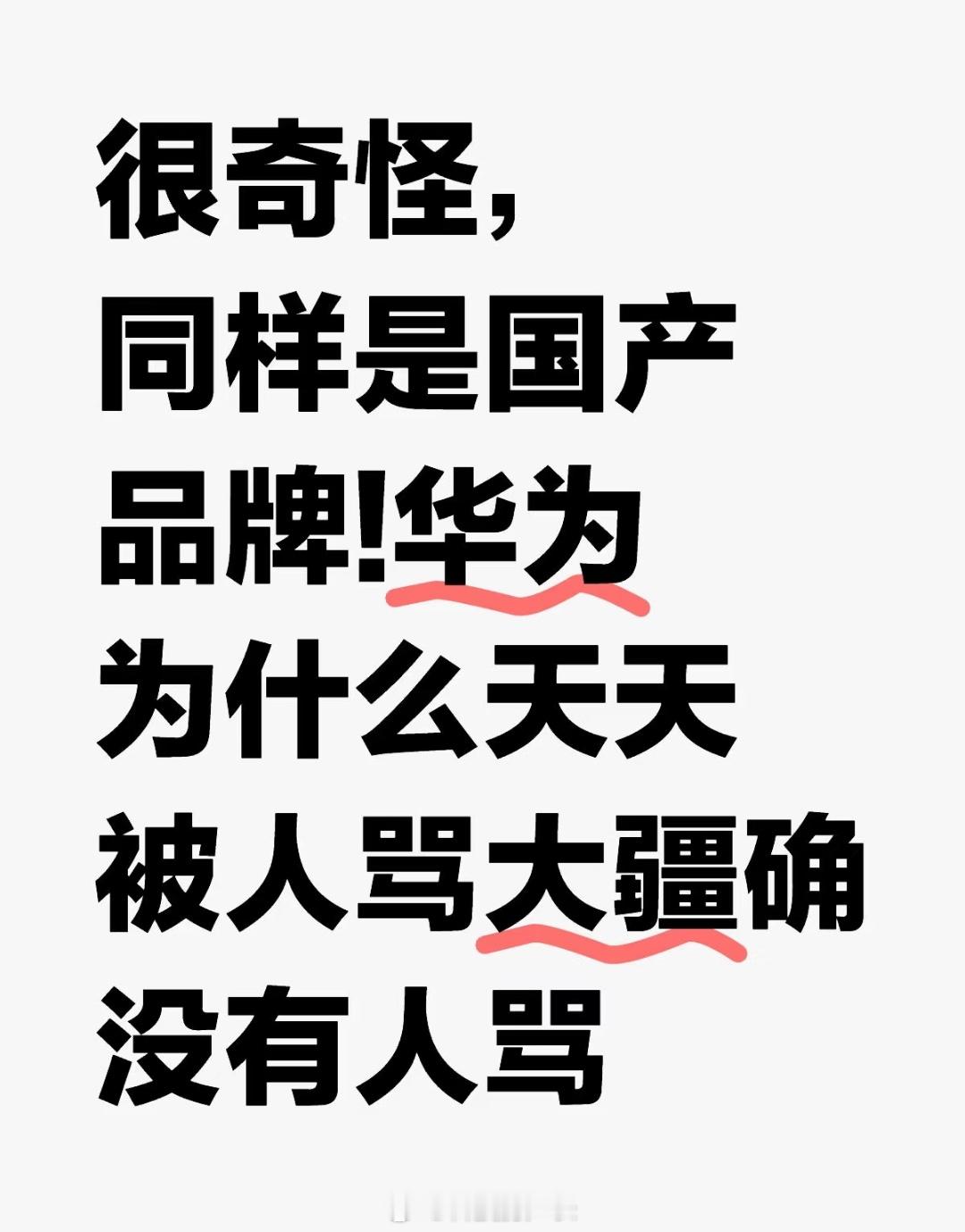网友：同样是国产之光，为什么华为天天被骂，而大疆却没有人骂？​​​