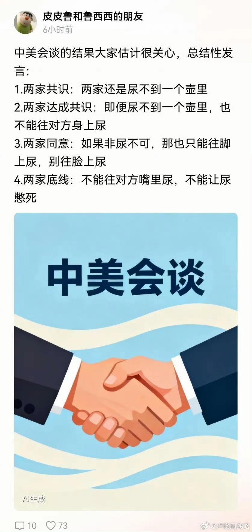 “皮皮鲁和鲁西西的朋友”关于中美会谈的结果，他来了个总结性发言：1、两家共识：