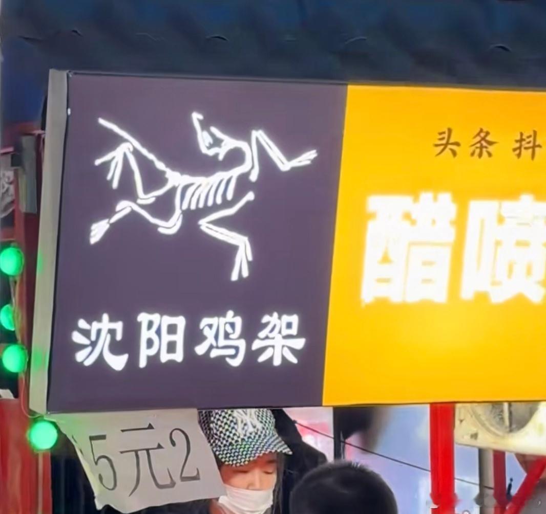 始祖鸟？不对，是沈阳鸡架[doge]老板真是人才，谁看到不得买个鸡架尝尝[捂脸哭]