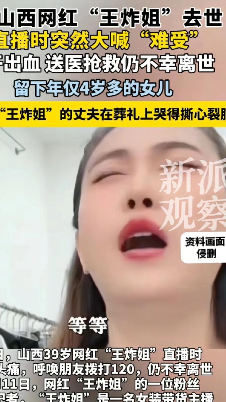 山西网红“王炸姐”脑出血猝死，一位常生意合作的朋友网友透露，不是因为熬夜，她直播