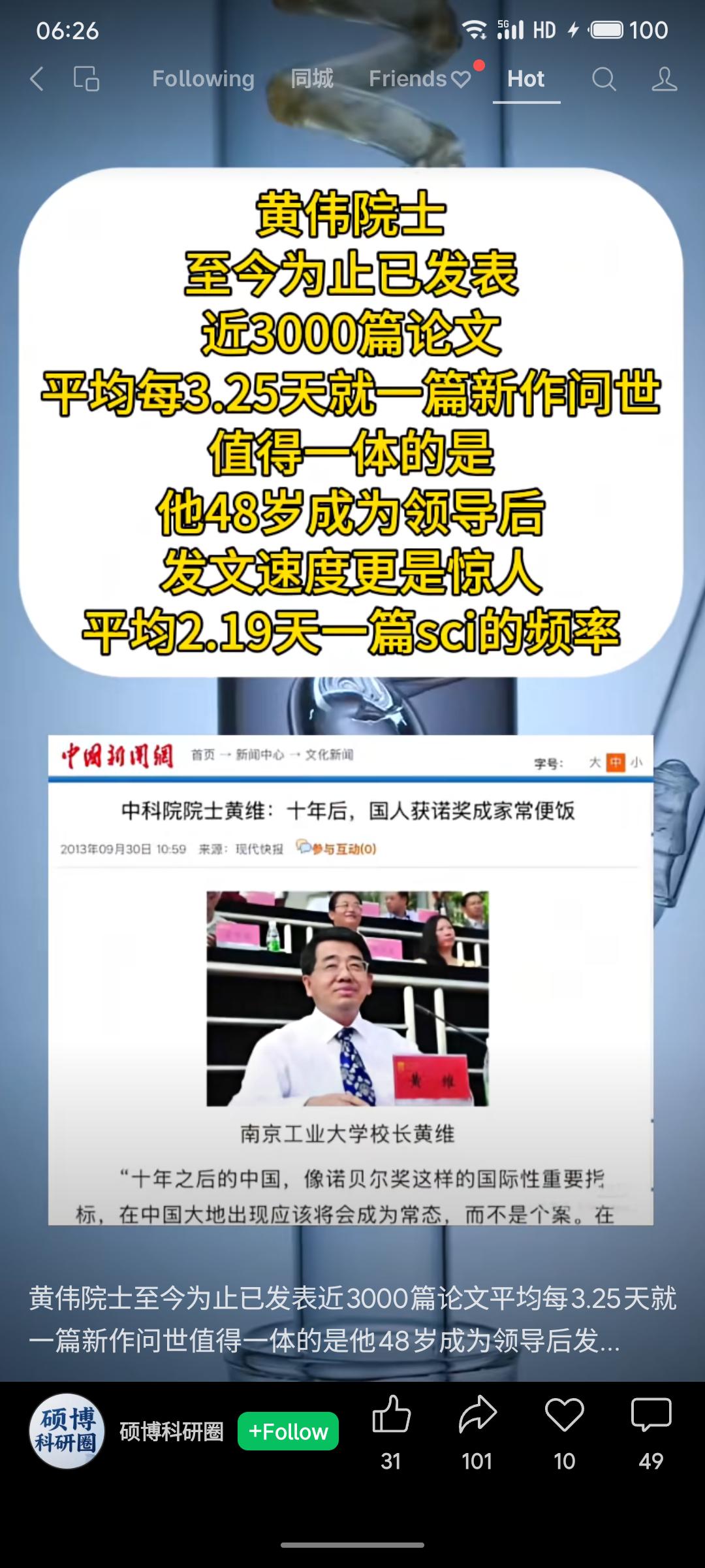黄伟院士被指以极高频率发表论文，至今近3000篇，平均3.25天一篇。其担任领导