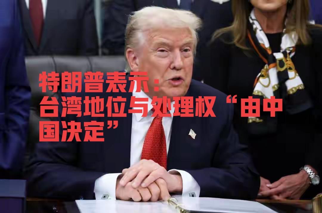特朗普一句“由中国决定”，吓的“台独”半死，美国国务卿急忙澄清！当地时间1