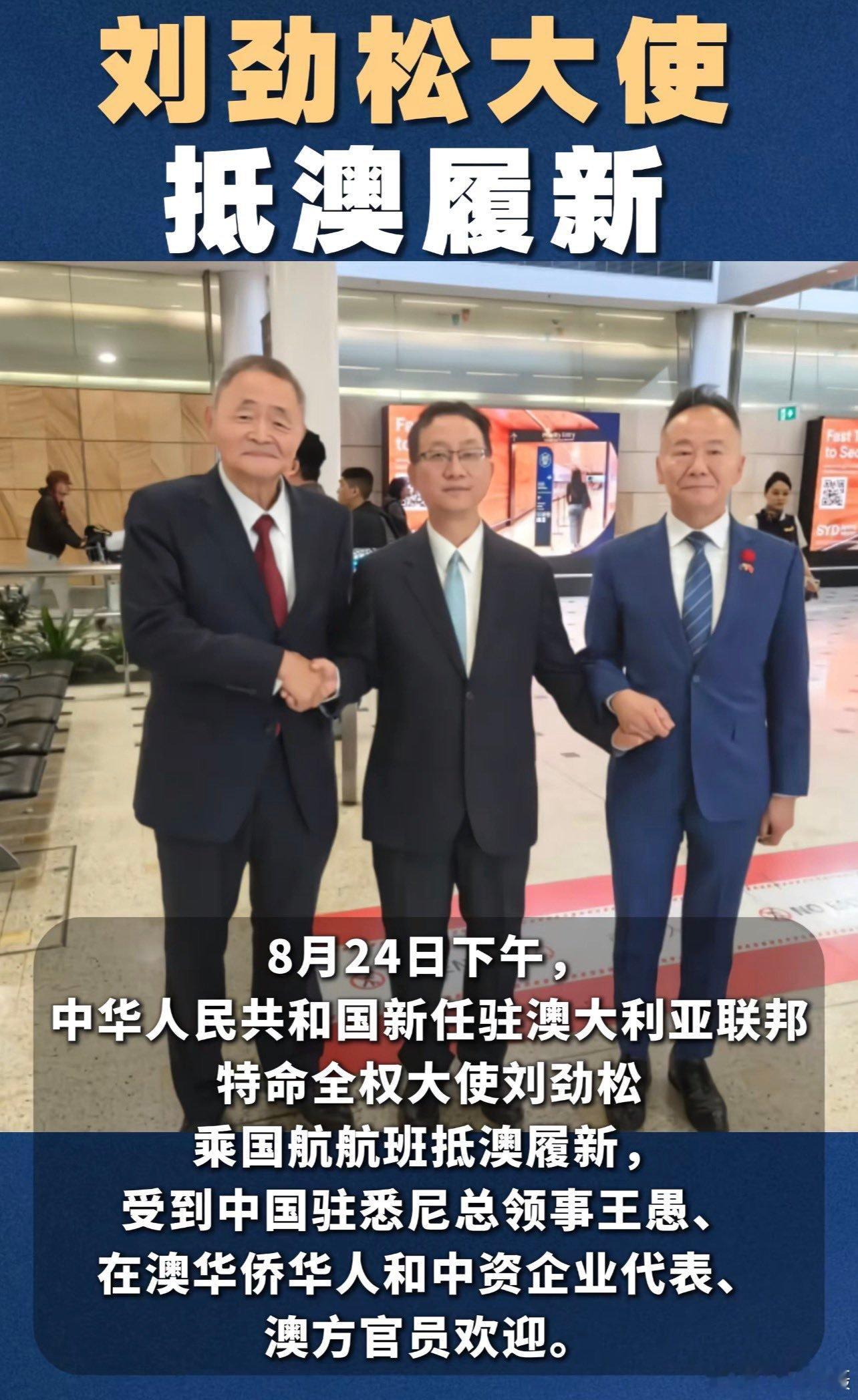 据中国驻澳大使馆官网，中国新任驻澳大利亚大使刘劲松于周一下午抵达澳大利亚履新。刘