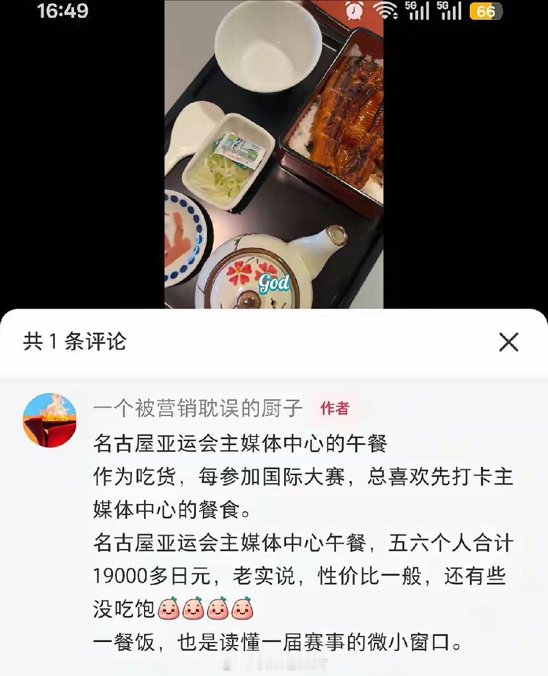 运动员的饮食还没解决，日本名古屋亚运会的媒体记者也开始抱怨了。一份猪排饭+可乐+一份汤+三根酸萝卜=
