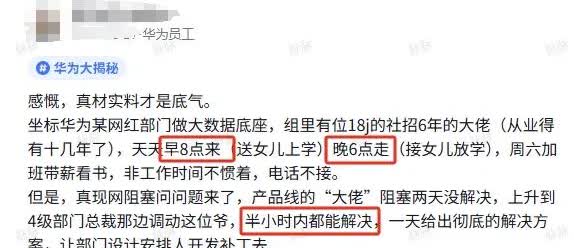 华为某18级大佬被曝早8晚6准点下班，传说的9116呢，这还是华为吗？看