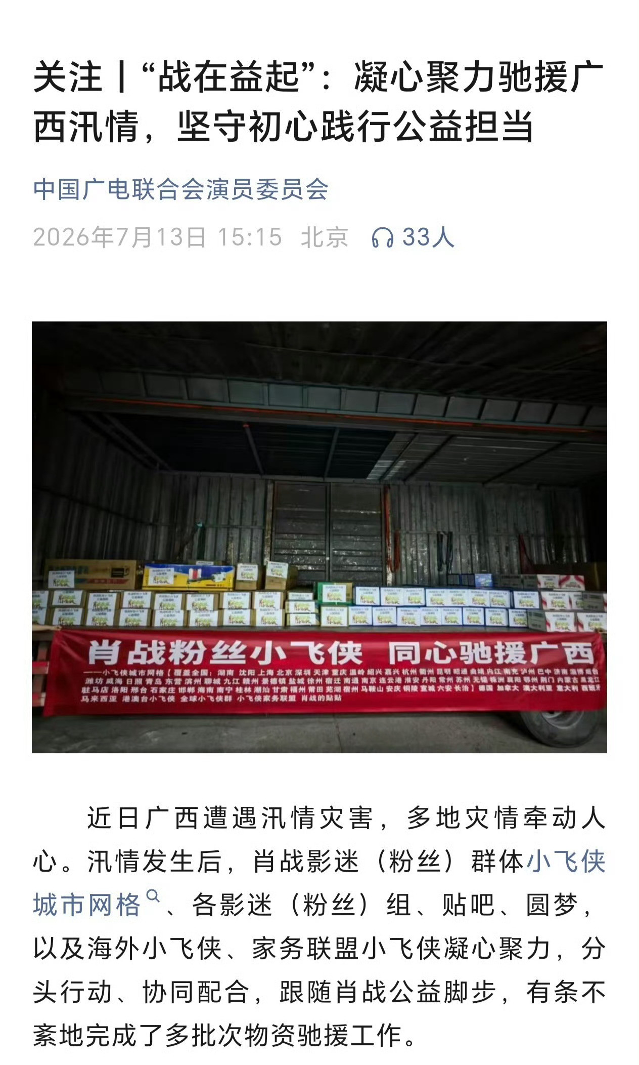 肖战粉丝驰援广西获官方认可偶像的引领力不仅是影视作品的光芒，在肖战和小飞侠这里还