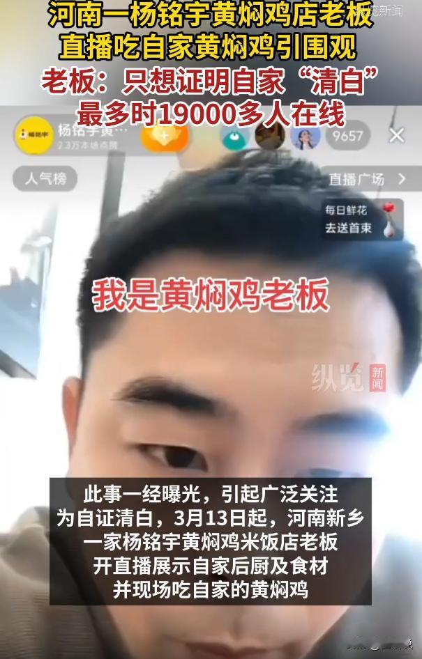 蝴蝶效应来了！河南，一杨铭宇黄焖鸡店受到影响，老板为了自证清白，选择直播吃自家黄