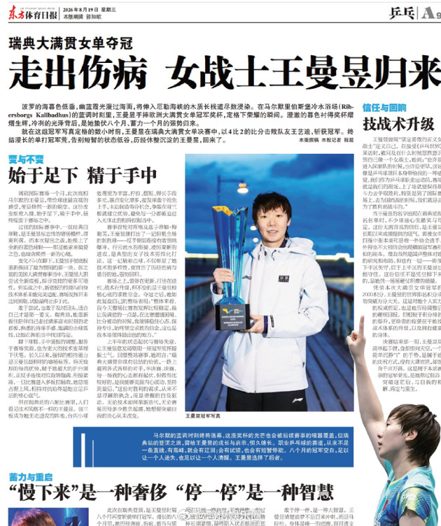 王曼昱登东体整版东方体育日报用一整个版面写她——“走出伤病，女战士归来”。八个