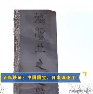 大唐国宝唐鸿胪井碑遭日强夺，铁证之下日本必须归还！真是活久见，日本皇宫里竟然