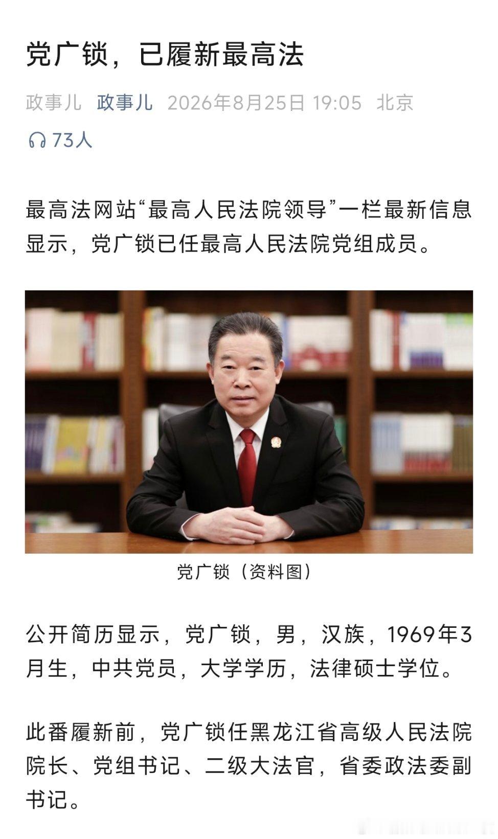 党广锁已任最高人民法院党组成员。​​​