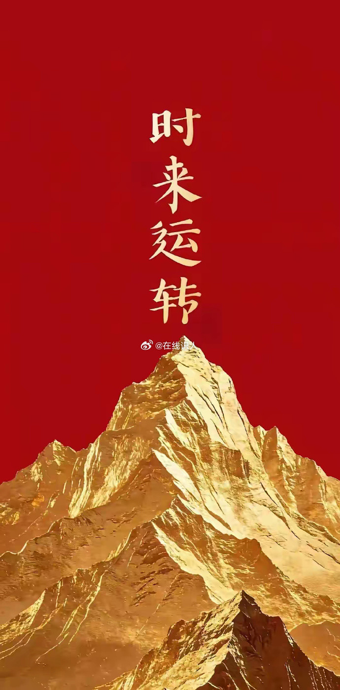 时来运转，鸿运当头背靠金山，财源广进