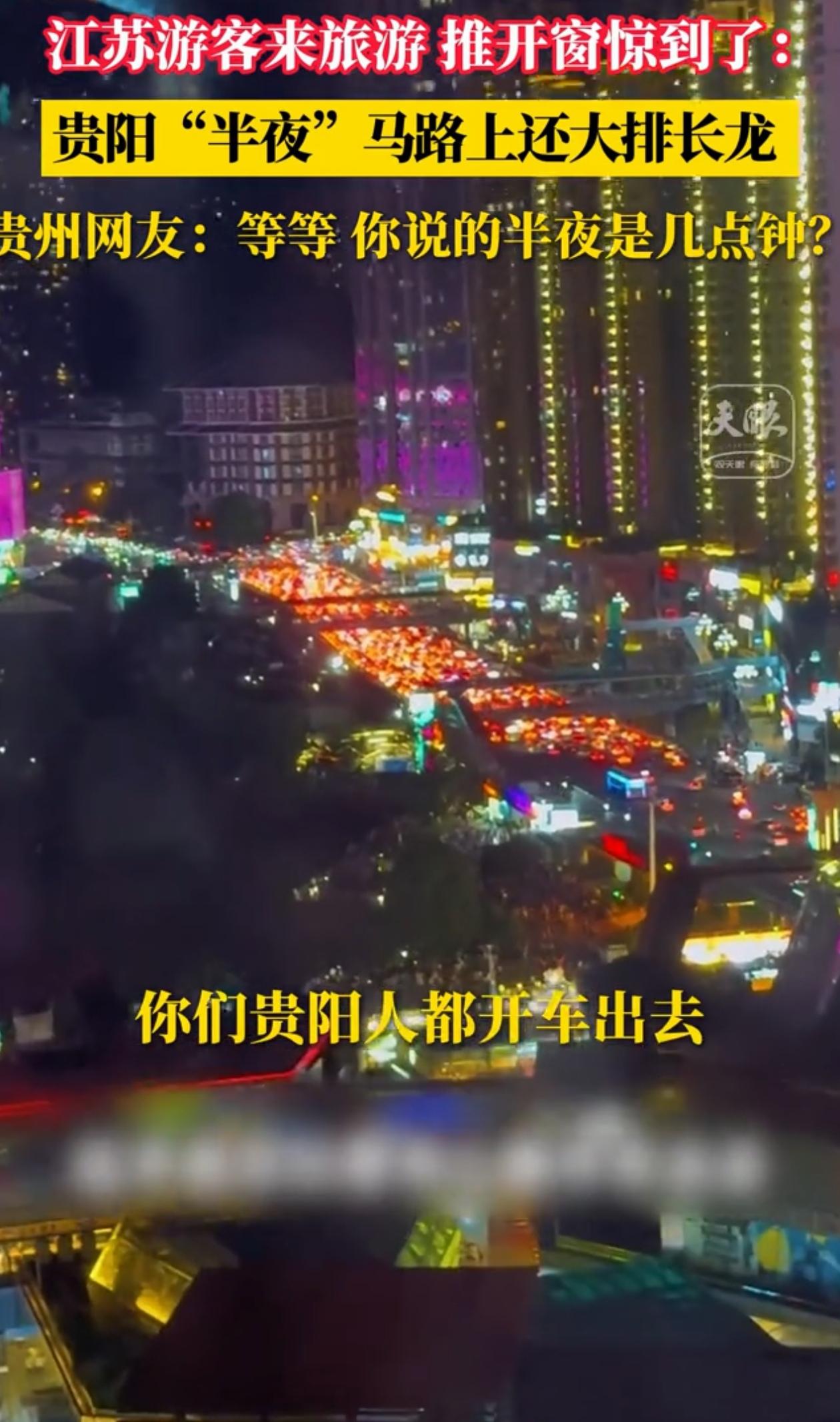 笑翻了！贵州贵阳，江苏游客过来旅游，半夜推开酒店窗户，发现灯火通明，一顿感叹，贵