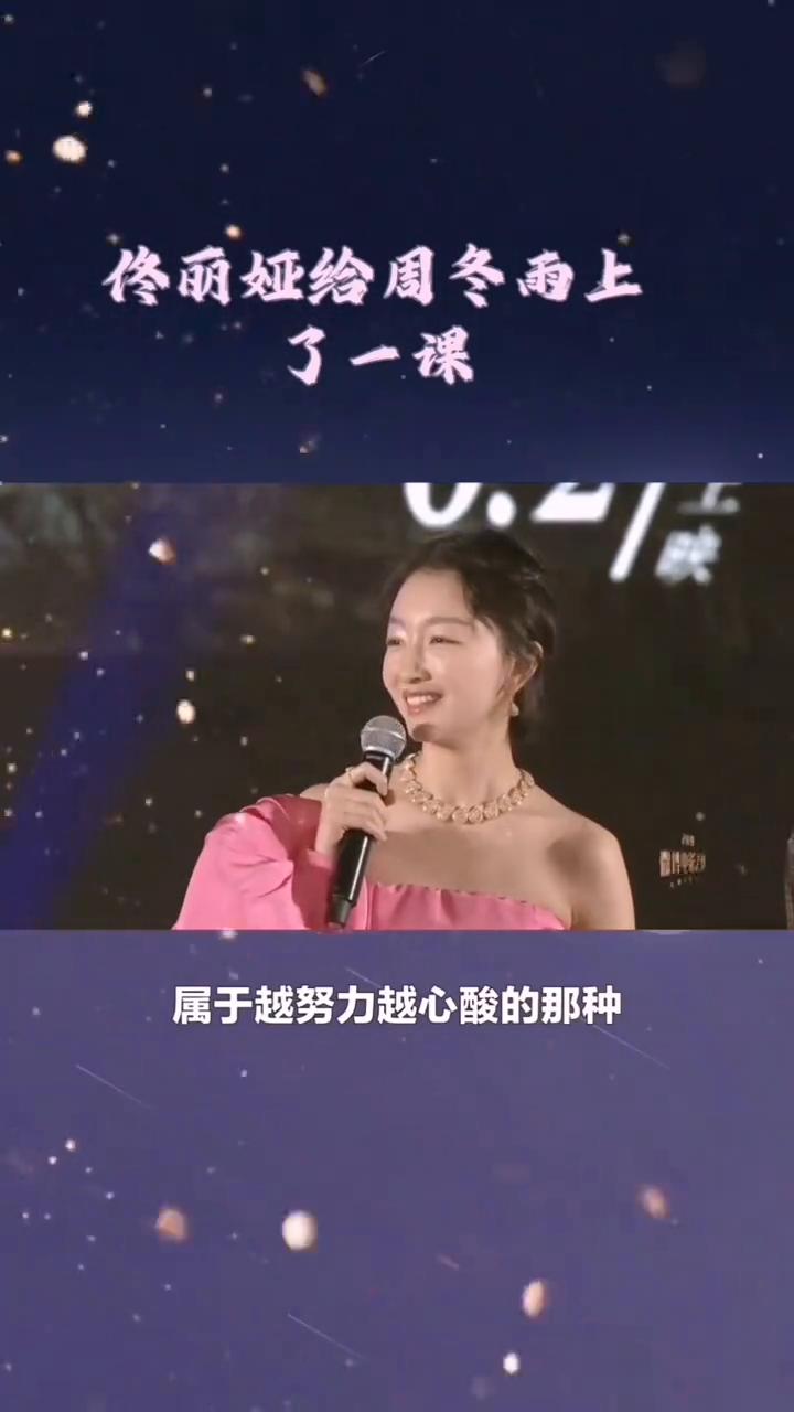 佟丽娅与周冬雨。打死都没想到，北京这一夜，佟丽娅给凹性感的周冬雨上了一课。周冬