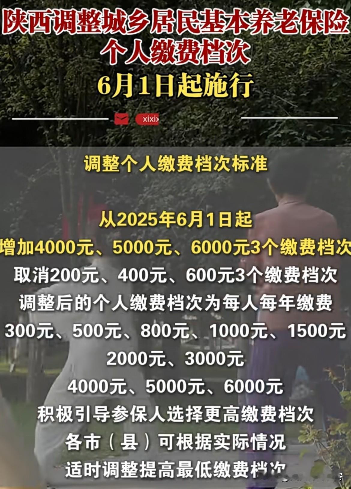 从6月1日起，陕西城乡居民医疗保险缴费档次升高，取消¥200¥400¥600