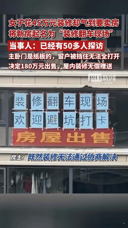花45万装修却成“翻车现场”！安徽一女子愤而卖房，邀你来看“避坑打卡地”你