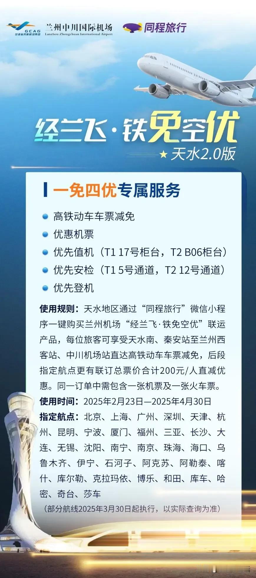 兰州中川机场睡醒了，这是打算从西安咸阳机场抢回天水的客源吗？从2月23号开始，兰