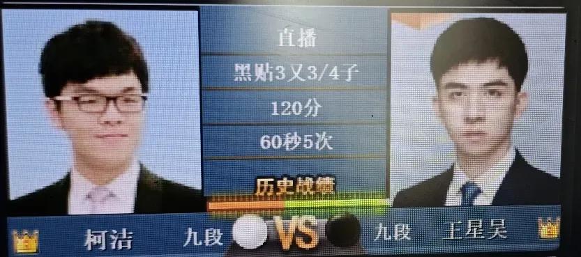 “嵊州杯”王中王围棋争霸赛（第二轮）柯洁～王星昊