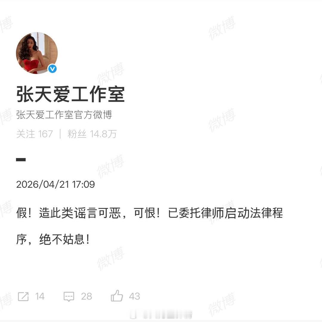 张天爱工作室谣言可恶可恨张天爱工作室已经正式辟谣了，别再拿着不实消息到处乱传。