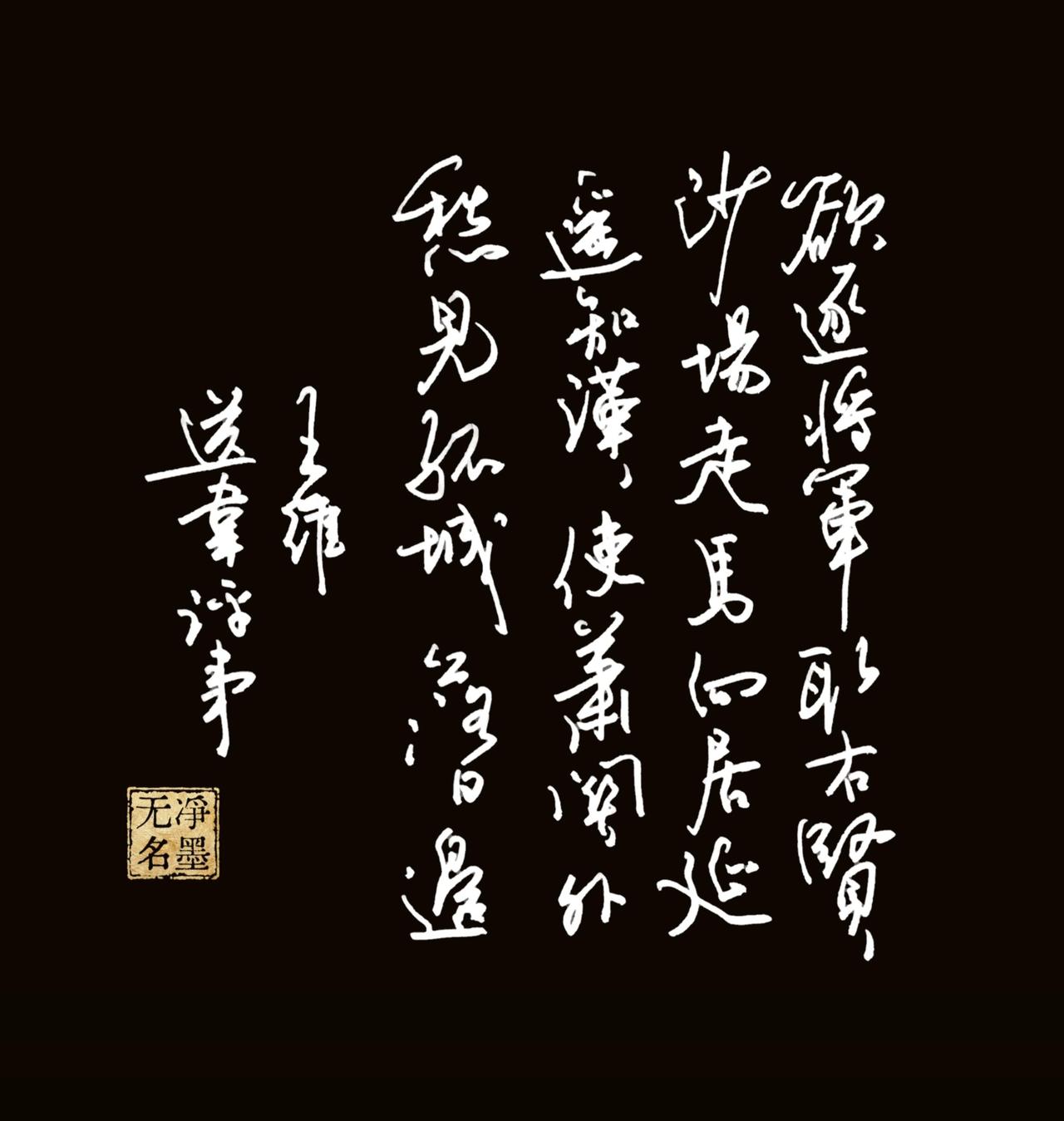 钢笔也能表现大气，您看如何？一、诗文释文（王维《送韦评事》）全诗原文欲逐