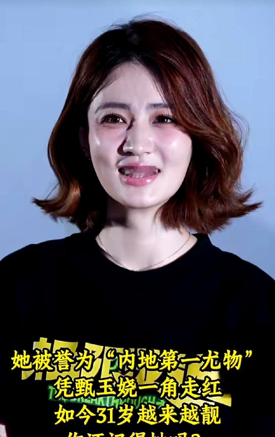 她被誉为“内地第一尤物”军艺出身，凭《甄嬛传》甄玉娆一角走红。她曾大大方方地带
