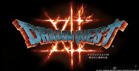 《勇者斗恶龙12》终于传来新消息！堀井雄二透露了《勇者斗恶龙12》消息，称战斗方