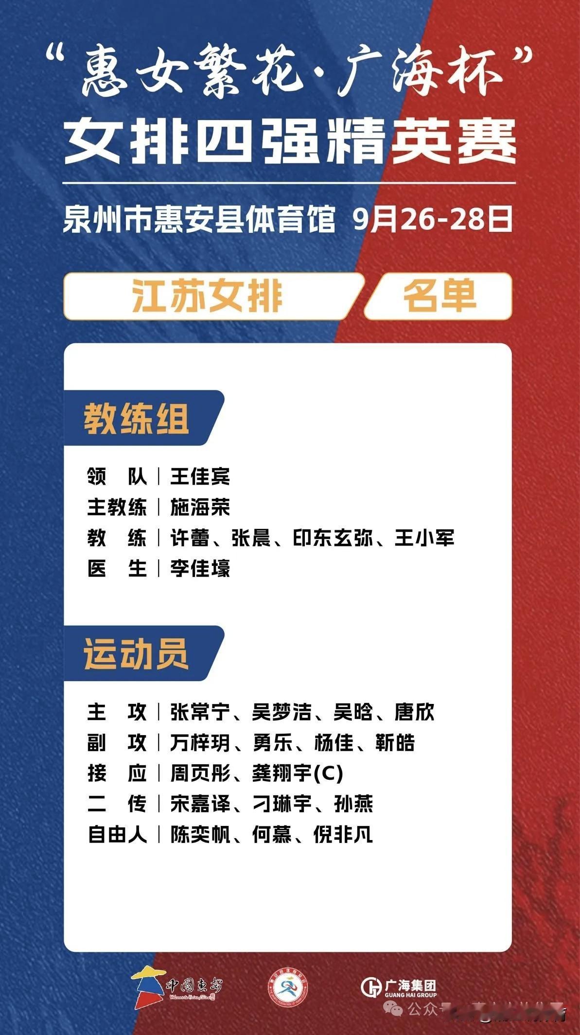 江苏女排全主力出战福建“广海杯”，全运会参赛名单呼之欲出。“广海杯”女排邀请赛即